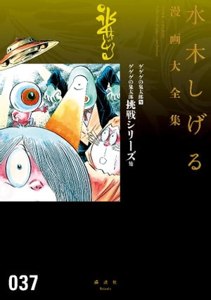 ゲゲゲの鬼太郎　ゲゲゲの鬼太郎挑戦シリーズ　他　水木しげる漫画大全集【電子書籍】[ 水木しげる ]