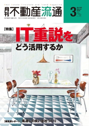 月刊不動産流通 2019年 3月号