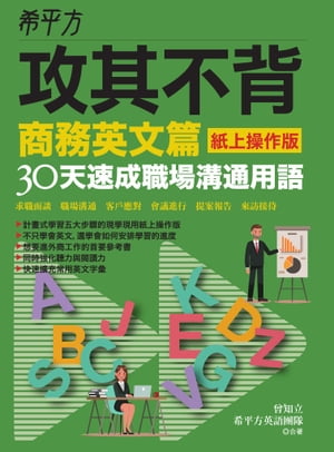 希平方攻其不背商務英文篇(紙上操作版)：30天速成職場溝通用