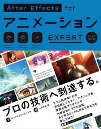 AfterEffects for アニメーション EXPERT［CC対応改訂版］【電子書籍】[ 大平幸輝 ]