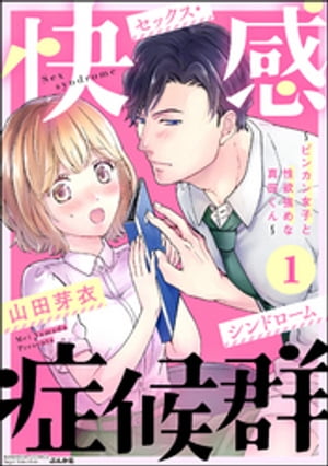 ＜p＞「俺、絶対あなたを感じさせて見せますから……」細井が指導することになったのは、なんだか距離感のおかしい体育会系の陽キャ・真田。ことあるごとに近づいてくる彼にしどろもどろになっちゃうのは、細井はその“敏感すぎる体質”のせいで、元カレに振られているから……。もともと人見知りの細井は、その一件からさらに男性と話すのが苦手で……!?　それなのに、ふたりは気づけばベッドイン!?　真田に迫られキスされ抱かれても、必死にその体質を隠すために我慢しようとする細井だけど、一方の真田はその体質は知ってか知らずか、声を抑える細井を見て「可愛い……」とさらに興奮してしまい、もっともっとと求めてしまってーー…!?　「この体質……、絶対バレるわけにはいかないっ!!」感じたくない女子VS感じさせたい男子のもだきゅん恋愛攻防戦!!＜/p＞画面が切り替わりますので、しばらくお待ち下さい。 ※ご購入は、楽天kobo商品ページからお願いします。※切り替わらない場合は、こちら をクリックして下さい。 ※このページからは注文できません。