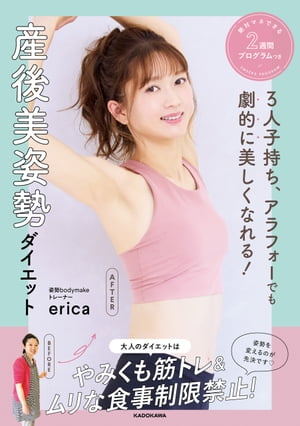 ３人子持ち、アラフォーでも劇的に美しくなれる！　産後美姿勢ダイエット　絶対マネできる２週間プログラムつき