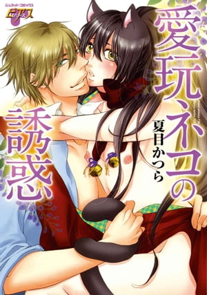 愛玩ネコの誘惑【電子書籍】[ 夏目かつら ]