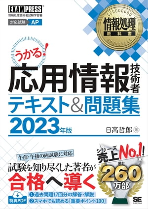 情報処理教科書 応用情報技術者 テキスト＆問題集 2023年版