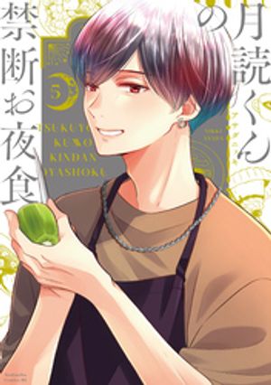 月読くんの禁断お夜食（5）【電子書籍】[ アサダニッキ ]