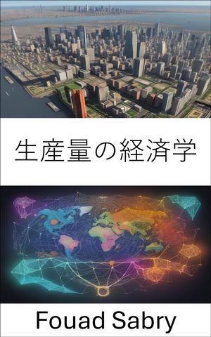 生産量の経済学 アウトプット経済学、繁栄する世界に向けた経済力の舵取り