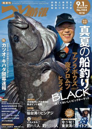 つり情報2024年9月1日号【電子書籍】[ つり情報編集部 ]