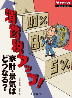 消費税アップ！　家計・景気はどうなる？