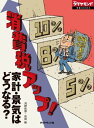 消費税アップ！　家計・景気はどうなる？ 週刊ダイヤモンド　第二特集【電子書籍】[ 河野拓郎 ]