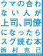 合わない上司の画像