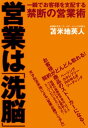 営業は「洗脳」　一瞬でお客様を支