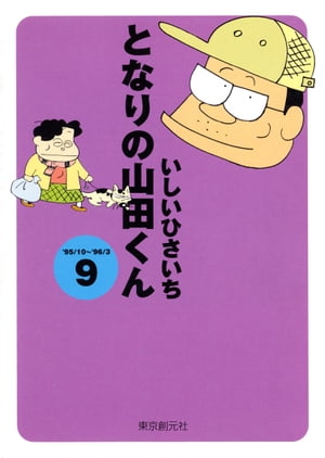 となりの山田くん 9