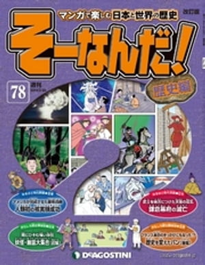 マンガで楽しむ日本と世界の歴史 そーなんだ！ 78号