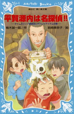 平賀源内は名探偵！！　タイムスリップ探偵団とキテレツアイテムの巻