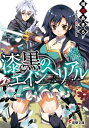 漆黒のエインヘリアル【電子書籍】 相原 あきら