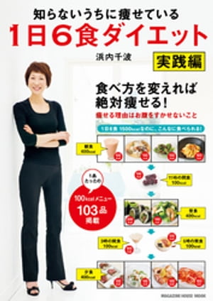知らないうちに痩せている　1日6食ダイエット　実践編【電子書籍】[ 浜内千波 ]のサムネイル
