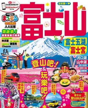 富士山 富士五湖?富士宮【電子書籍】[ MAPPLE昭文社編輯部 ]