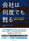 会社は何度でも甦る ビジネス・エコシステムを循環させた大企業たち【電子書籍】[ ジム・ステンゲル＆トム・ポスト ]