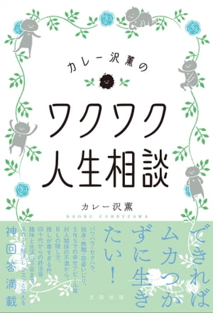 カレー沢薫のワクワク人生相談