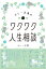 カレー沢薫のワクワク人生相談