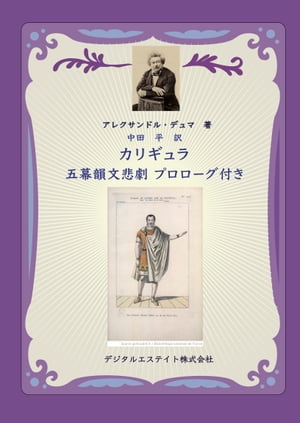 カリギュラ 五幕韻文悲劇 プロローグ付き【電子書籍】[ アレクサンドル・デュマ ]