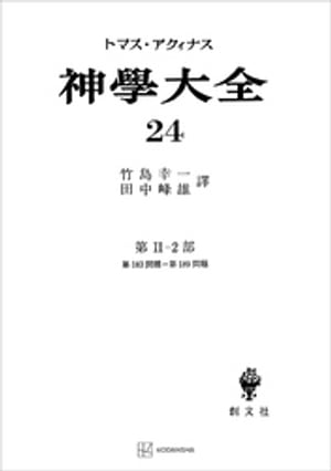 神学大全24　第IIー2部　第183問題～第189問題【電子