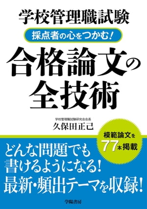 学校管理職試験　採点者の心をつかむ！合格論文の全技術