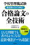 学校管理職試験　採点者の心をつかむ！合格論文の全技術