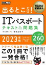 情報処理教科書 出るとこだけ！ITパスポート テキスト＆問題集 2023年版【電子書籍】[ 城田比佐子 ]