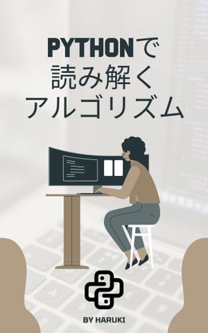 Pythonで読み解くアルゴリズム