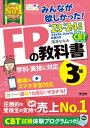 2023-2024年版 みんなが欲しかった！ FPの教科書 3級【電子書籍】[ 滝澤ななみ ]