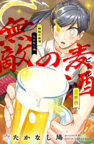 無敵の麦酒