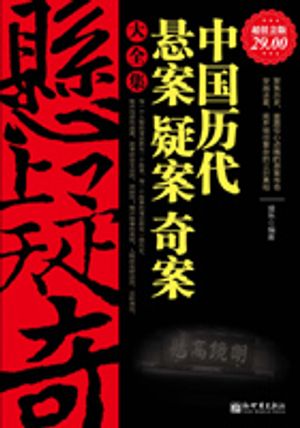 中国?代?案疑案奇案大全集【電子書籍】[ 盛? ]