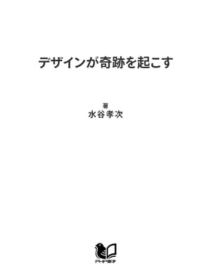 デザインが奇跡を起こす