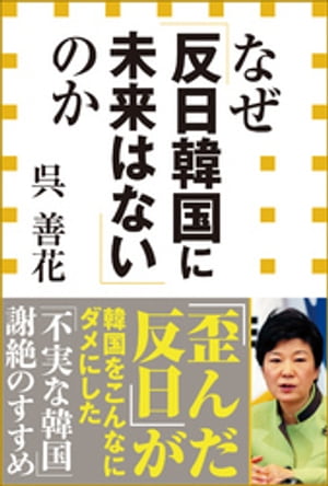 なぜ「反日韓国に未来はない」のか（小学館新書）【電子書籍】[ 呉善花 ]