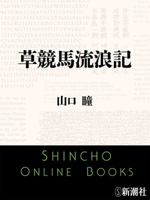 草競馬流浪記（新潮文庫）【電子書籍】 山口瞳