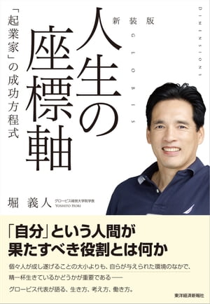 新装版　人生の座標軸 「起業家」の成功方程式【電子書籍】[ 堀義人 ]