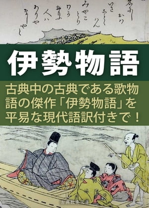 伊勢物語現代語訳付