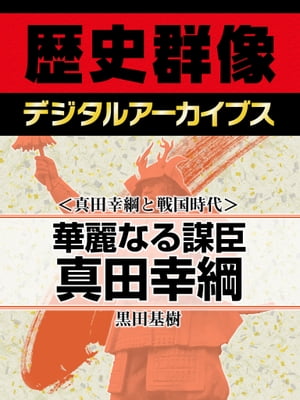 ＜真田幸綱と戦国時代＞華麗なる謀臣真田幸綱