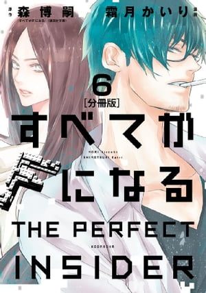 すべてがＦになる　ーＴＨＥ　ＰＥＲＦＥＣＴ　ＩＮＳＩＤＥＲー　分冊版（６）