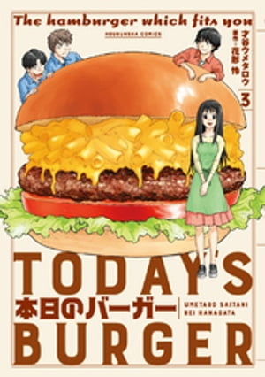 本日のバーガー　３巻