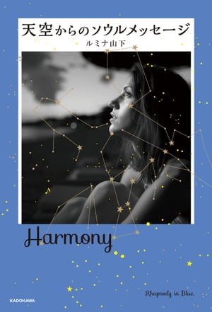 天空からのソウルメッセージ【電子書籍】[ ルミナ山下 ]
