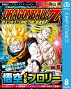 ドラゴンボールZ アニメコミックス 8 燃えつきろ!! 熱戦・烈戦・超激戦【電子書籍】[ 鳥山明 ]