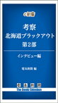 考察　北海道ブラックアウト　第2部　インタビュー編【電子書籍】[ 電気新聞 ]