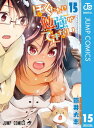 ぼくたちは勉強ができない 15【電子書籍】[ 筒井大志 ]