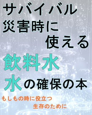 サバイバル災害時に使える『飲料水　水の確保の本』