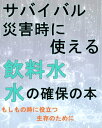 サバイバル災害時に使える『飲料水