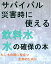 サバイバル災害時に使える『飲料水　水の確保の本』