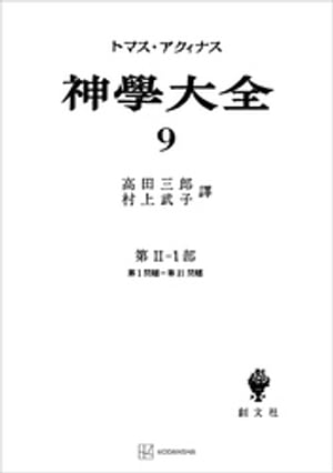 神学大全9　第IIー1部　第1問題～第21問題【電子書籍】[