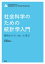 社会科学のための統計学入門　実例からていねいに学ぶ